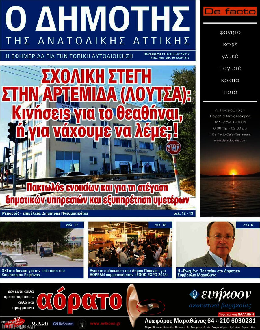 Δημότης Αν. Αττικής
