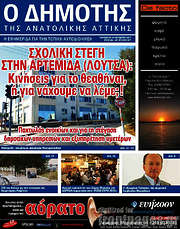 /Δημότης Αν. Αττικής