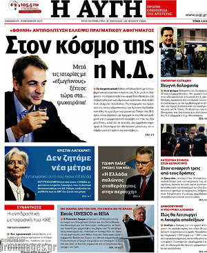 Αυγή: Στον κόσμο της η Ν.Δ.