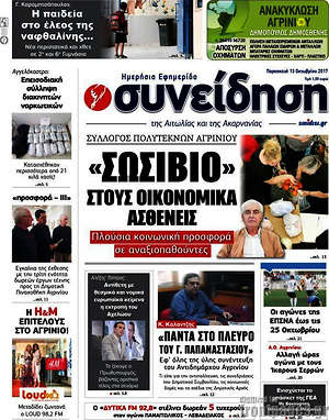 Πρωτοσέλιδο Συνείδηση