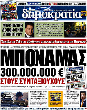 Δημοκρατία: Μποναμάς 300.000.000€ στους συνταξιούχους