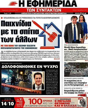 Η εφημερίδα των συντακτών: Παιχνίδια με τα σπίτια των άλλων