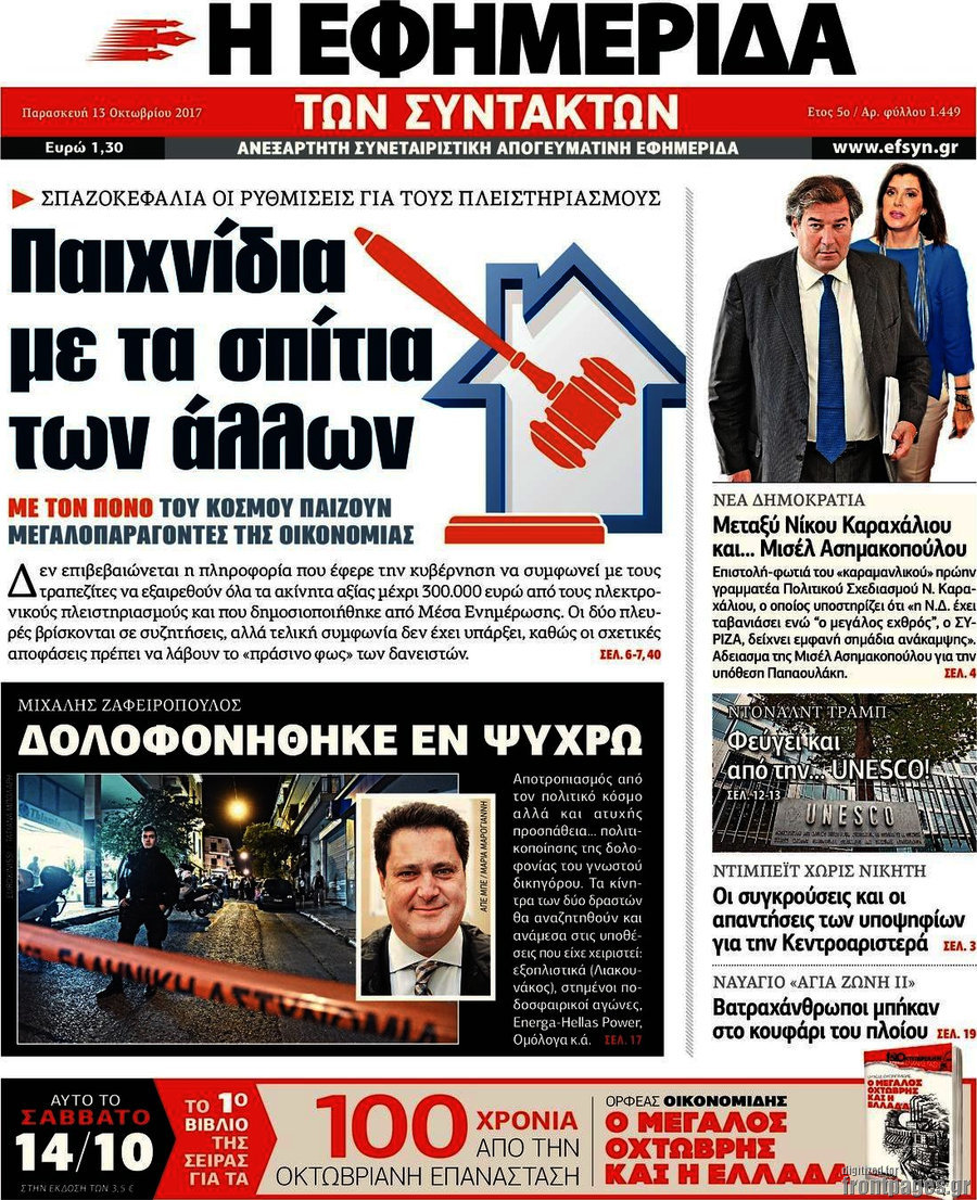 Η εφημερίδα των συντακτών