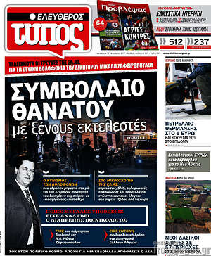 Ελεύθερος Τύπος: Συμβόλαιο θανάτου με ξένους εκτελεστές