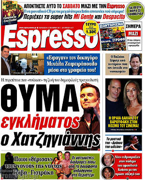 Espresso: Θύμα εγκλήματος ο Χατζηγιάννης