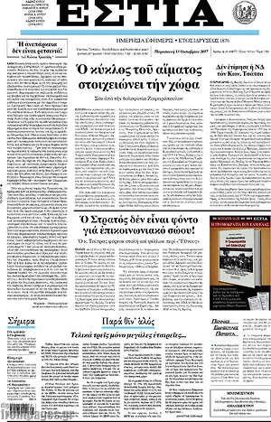 Πρωτοσέλιδο εφημερίδας Εστία - protoselida