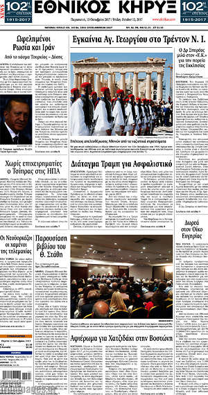 Πρωτοσέλιδο Εθνικός Κήρυξ