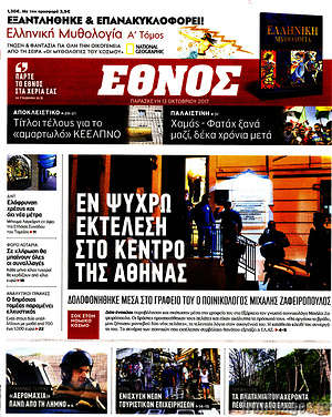 Έθνος: Εν ψυχρώ εκτέλεση στο κέντρο της Αθήνας
