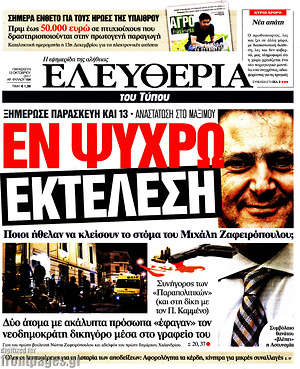 Ελευθερία: Εν ψυχρώ εκτέλεση