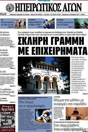Πρωτοσέλιδο Ηπειρωτικός Αγών