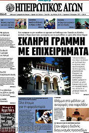 /Ηπειρωτικός Αγών