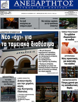 Πρωτοσέλιδο Ανεξάρτητος