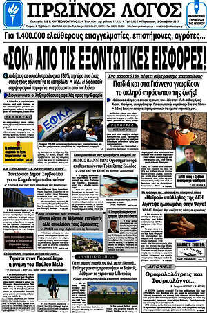 Πρωτοσέλιδο Πρωινός Λόγος