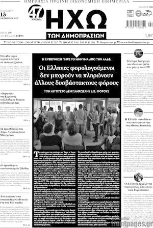 Πρωτοσέλιδο Ηχώ των Δημοπρασιών