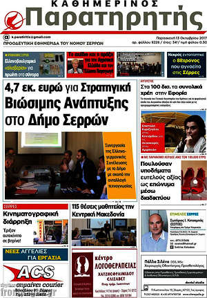 Πρωτοσέλιδο Παρατηρητής