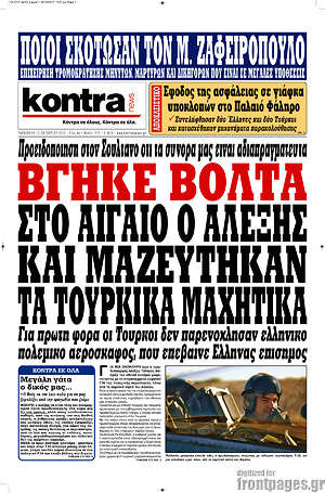 Kontra News: Βγήκε βόλτα στο Αιγαίο ο Αλέξης και μαζεύτηκαν τα τουρκικά μαχητικά