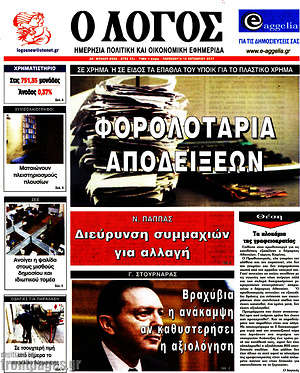Πρωτοσέλιδο εφημερίδας Ο Λόγος - protoselida
