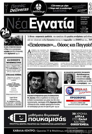 Πρωτοσέλιδο Νέα Εγνατία