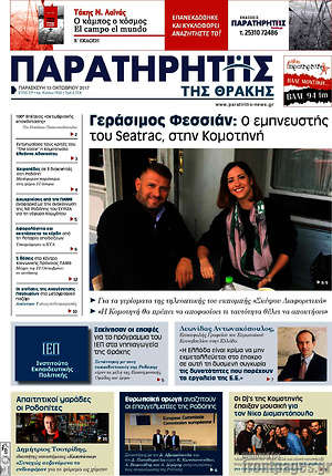Πρωτοσέλιδο Παρατηρητής