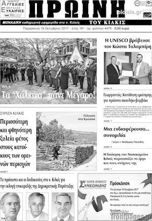 Πρωτοσέλιδο Πρωινή του Κιλκίς