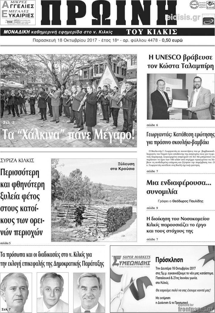 Πρωινή του Κιλκίς