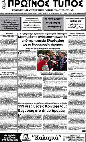 Πρωτοσέλιδο Πρωινός Τύπος Δράμας