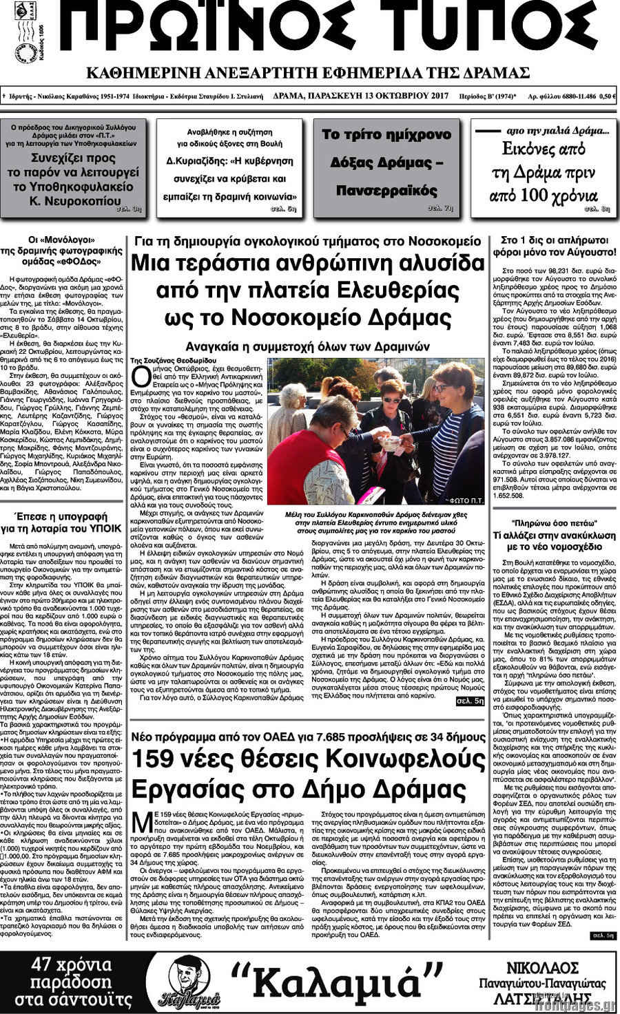 Πρωινός Τύπος Δράμας
