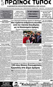 /Πρωινός Τύπος Δράμας