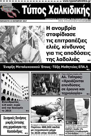 Πρωτοσέλιδο Τύπος Χαλκιδικής