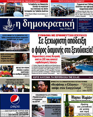 Πρωτοσέλιδο Δημοκρατική Ρόδου