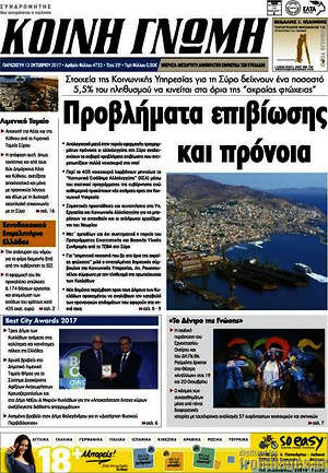 Πρωτοσέλιδο Κοινή Γνώμη