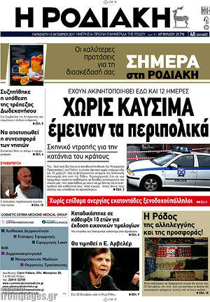 Πρωτοσέλιδο Η Ροδιακή