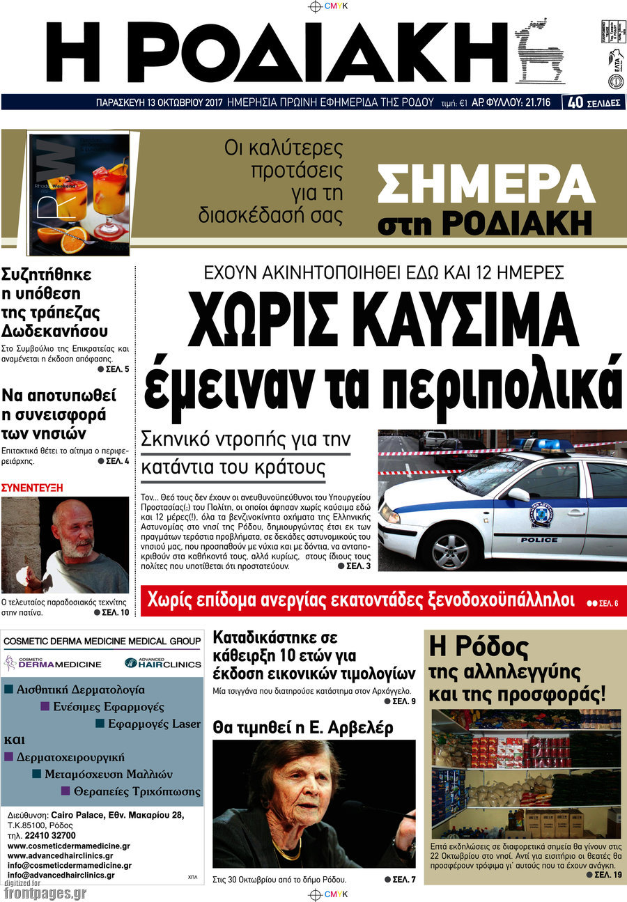 Η Ροδιακή