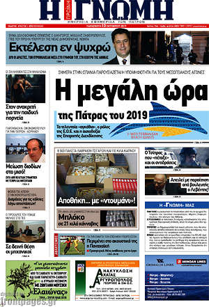 Πρωτοσέλιδο Η Γνώμη