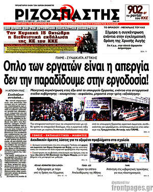 Ριζοσπάστης: Όπλο των εργατών είναι η απεργία δεν την παραδίδουμε στην εργοδοσία!