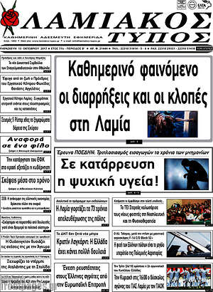 Πρωτοσέλιδο Λαμιακός Τύπος