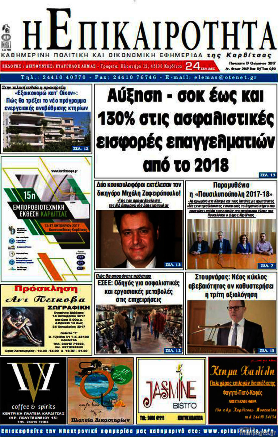 Η Επικαιρότητα