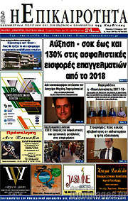 /Η Επικαιρότητα
