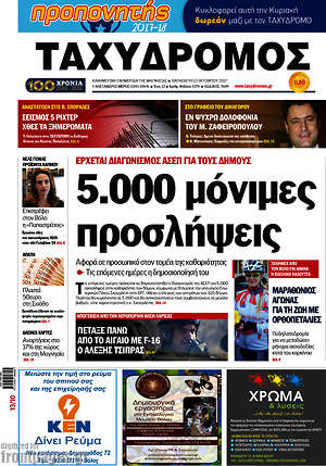 Πρωτοσέλιδο Ταχυδρόμος