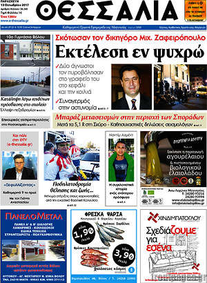 Πρωτοσέλιδο Θεσσαλία