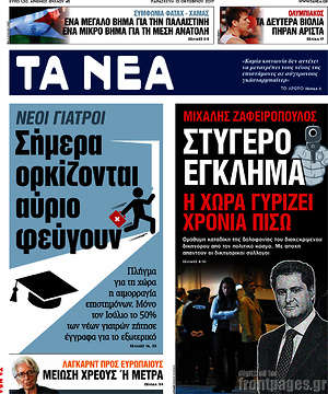 Τα Νέα: Στυγερό έγκλημα. Η χώρα γυρίζει χρόνια πίσω