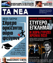 /Τα Νέα