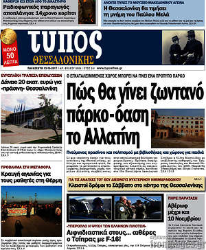 Πρωτοσέλιδο εφημερίδας Τύπος Θεσσαλονίκης - protoselida