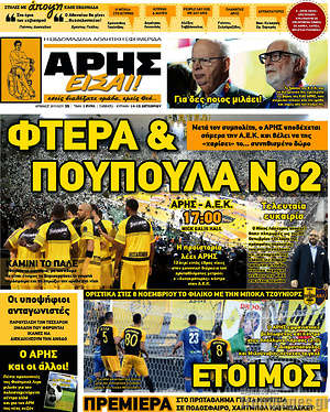 Πρωτοσέλιδο εφημερίδας Άρης είσαι - protoselida