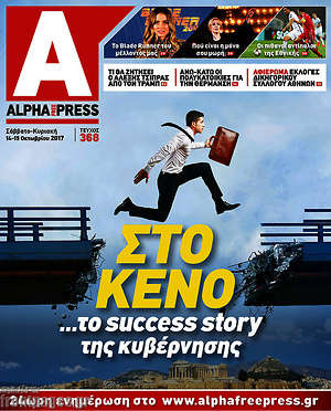 Πρωτοσέλιδο Alpha freepress