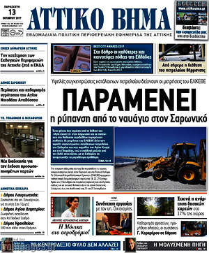 Πρωτοσέλιδο Αττικό Βήμα