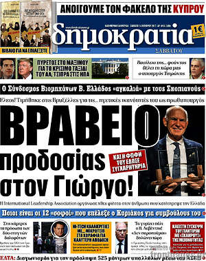Δημοκρατία: Βραβείο προδοσίας στον Γιώργο!