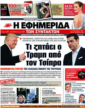 Η εφημερίδα των συντακτών: Τι ζητάει ο Τραμπ από τον Τσίπρα