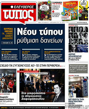 Ελεύθερος Τύπος: Νέου τύπου ρύθμιση δανείων