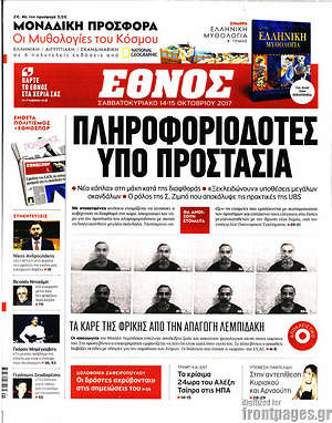 Έθνος: Πληροφοριοδότες υπό προστασία